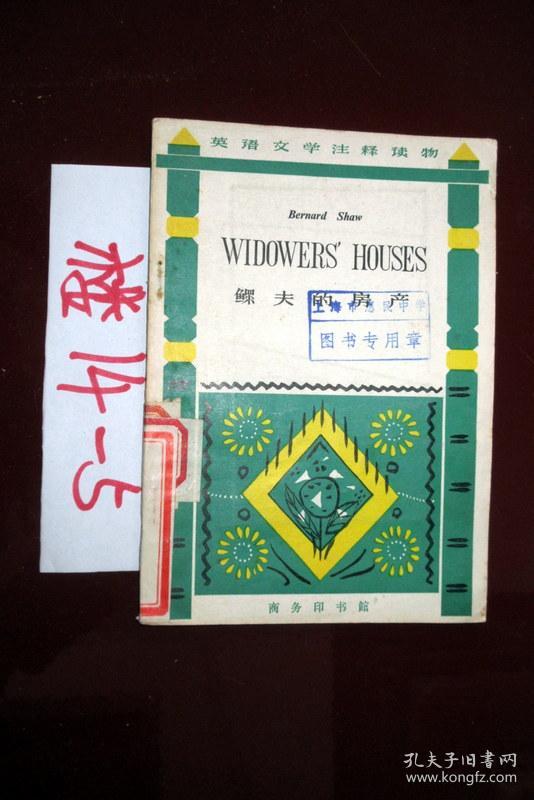 鳏夫的房产(英语文学注释读物)(英文版) 