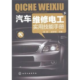 汽车维修电工实用技能手册