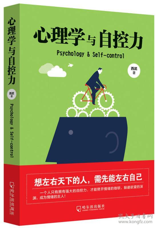 【正版书籍】心理学与自控力