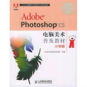 Adobe Photoshop CS电脑美术普及教材(小学版