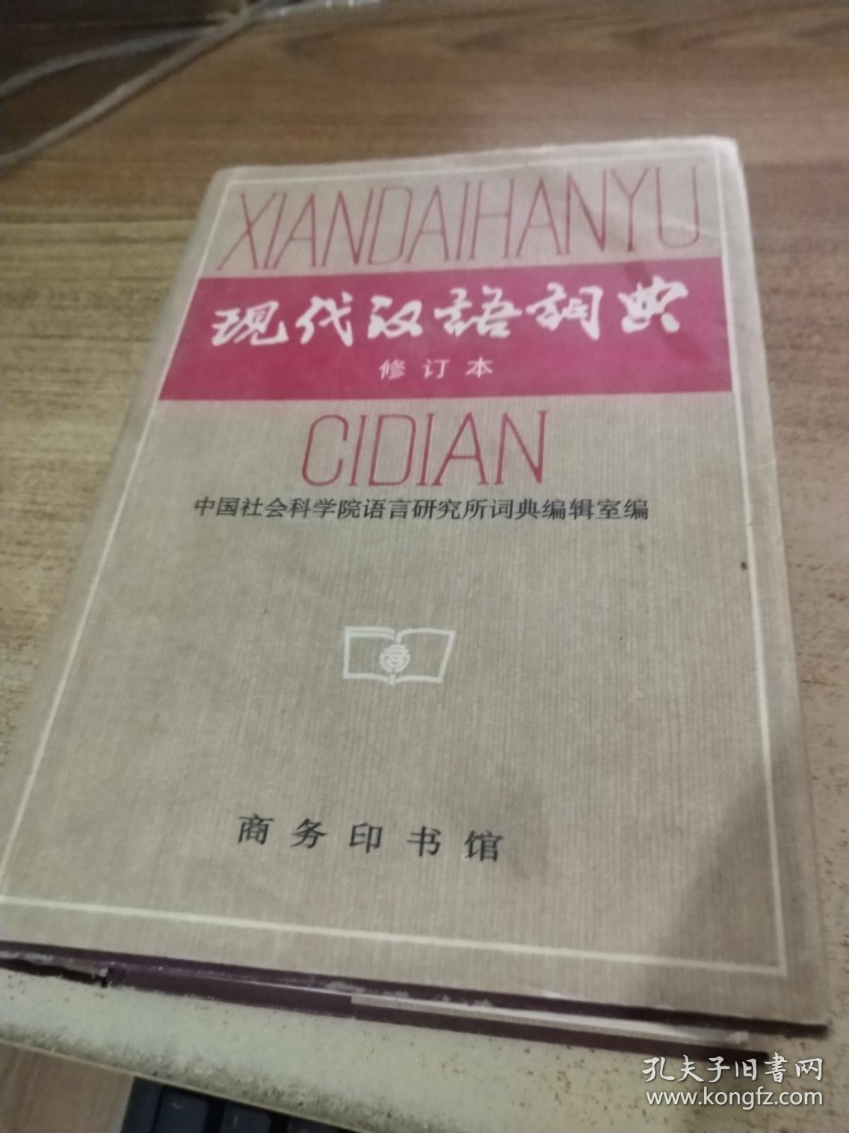 现代汉语词典.修订本