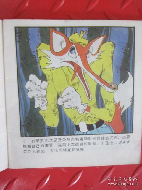 草地上的惨剧 列那狐的故事 (七)(48开彩色连环画)