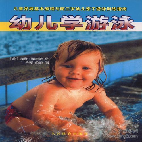 9787500948131幼儿学游泳:儿童发展基本原理