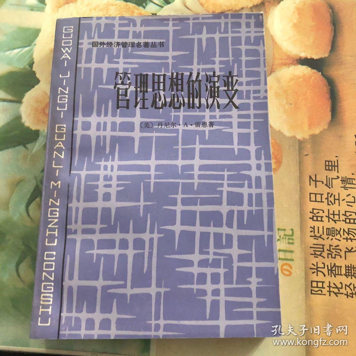 国外经济管理名著丛书:管理思想的演变
