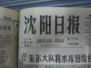 沈阳日报1981年4月25日