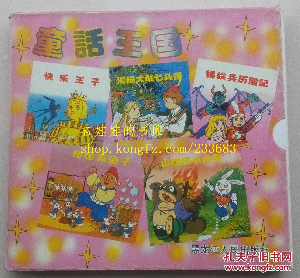 童话王国(第一辑【原装函套十册全】_平田昭吾_孔夫子旧书网