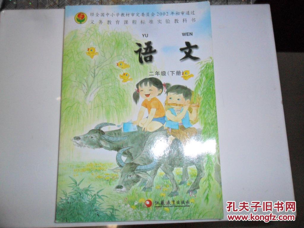 小学语文课本二年级下册(苏教版.全新,正版)