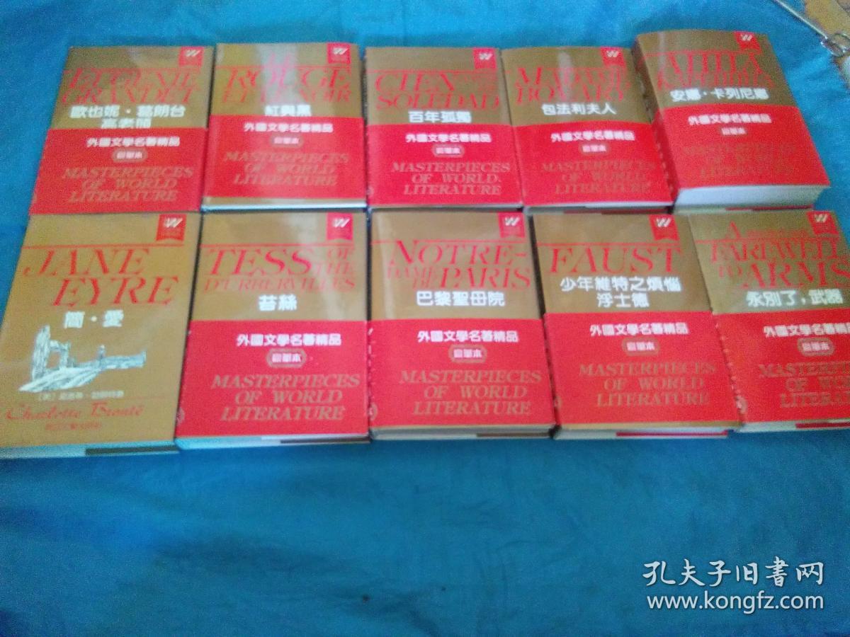 外国文学名著精品(精装带护封腰封豪华本)全10册