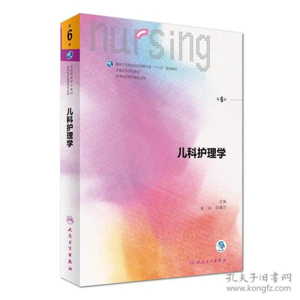 儿科护理学(第6版 本科护理 配增值)\/全国高等学