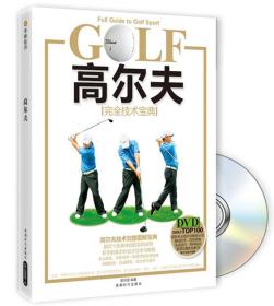 (HG)高尔夫完全技术宝典