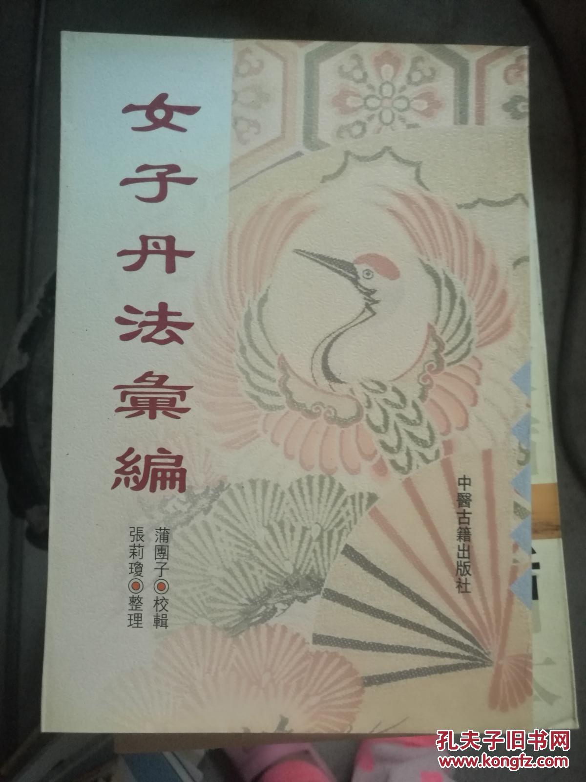 丹著述二十余种,包括《女子修炼及流派《孙不二女功内丹次第诗注》