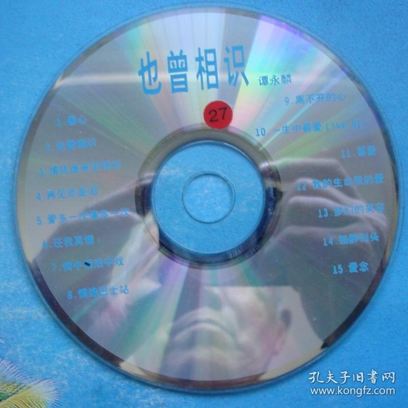 也曾相识-谭永麟15首歌曲1CD