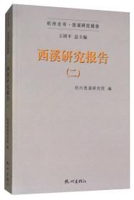 西溪研究报告（2）/杭州全书