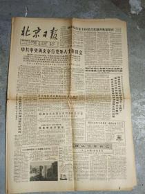 老报纸; 北京日报1988.10.15.