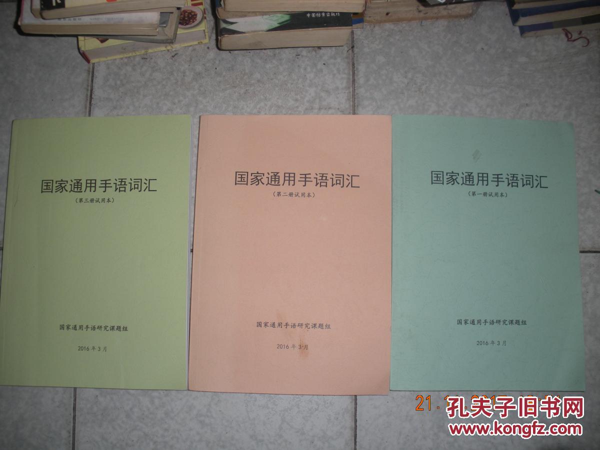 国家通用手语词汇(第一,二,三册试用本 16开