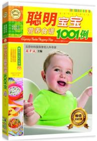 聪明宝宝营养食谱1001例