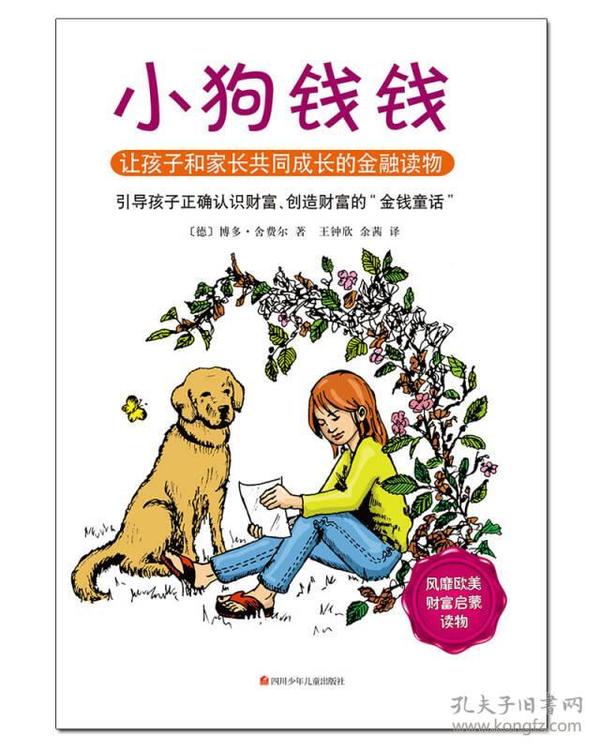 小狗 钱钱:引导孩子正确认识财富,创造财富的"金 钱童话"
