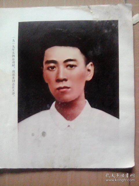 画页---1919年五四运动时,周恩来同志在天津;1