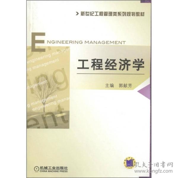 04624工程经济学_自考项目管理本科教材 04624工程经济学 第(2)