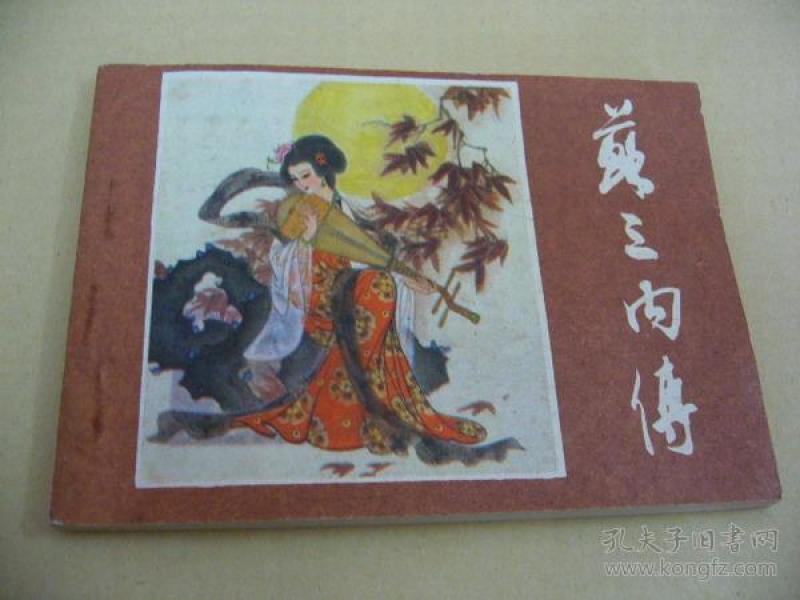 苏三 内传