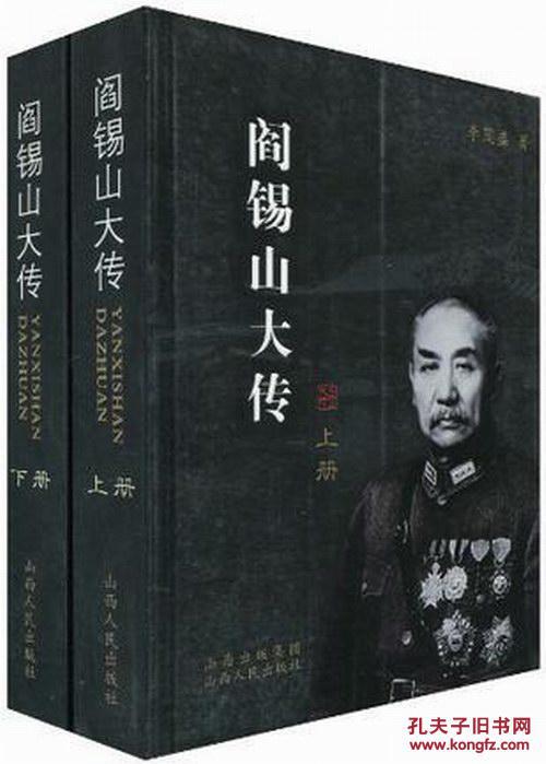 阎锡山大传(上下全二册)16开插图本 李茂盛著 2010年1版1印 正版现货