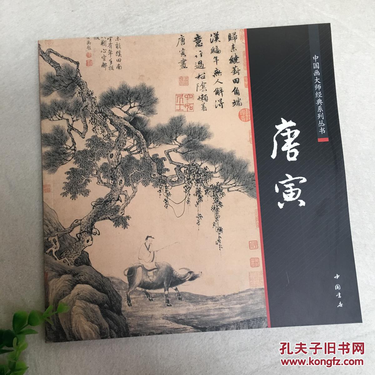 正版包邮 中国画大师经典系列丛书唐寅 陈连琦主编中国书店 唐伯虎