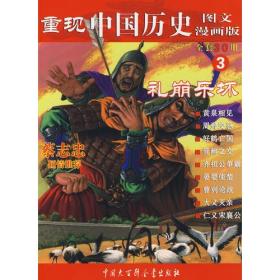 重现中国历史.礼崩乐坏（3）