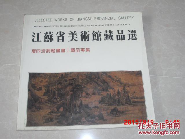 江苏省美术馆藏品选:夏同浩捐赠书画工艺品专集