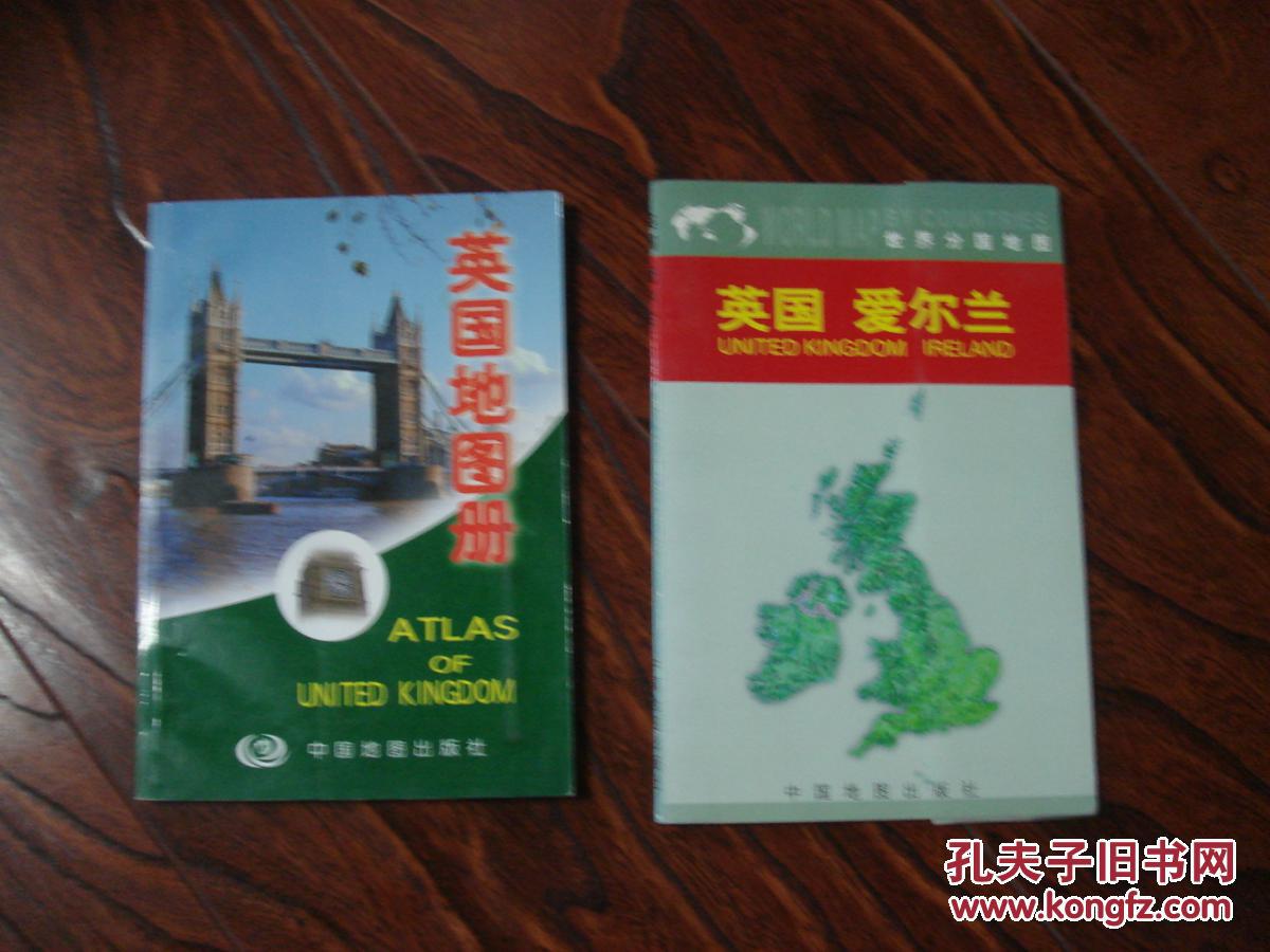 【图】英国地图册+ 英国 爱尔兰(2本合售)_中国地图出版社_孔夫子旧书网