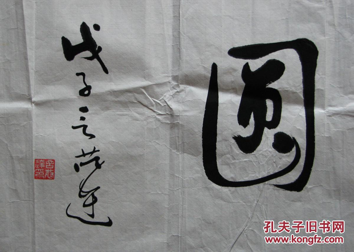 常熟—言恭达书法花好月圆