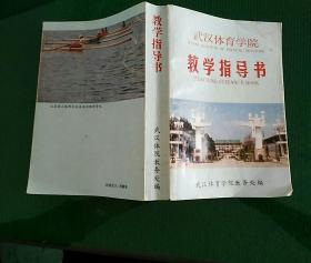 武汉体育学院教务处