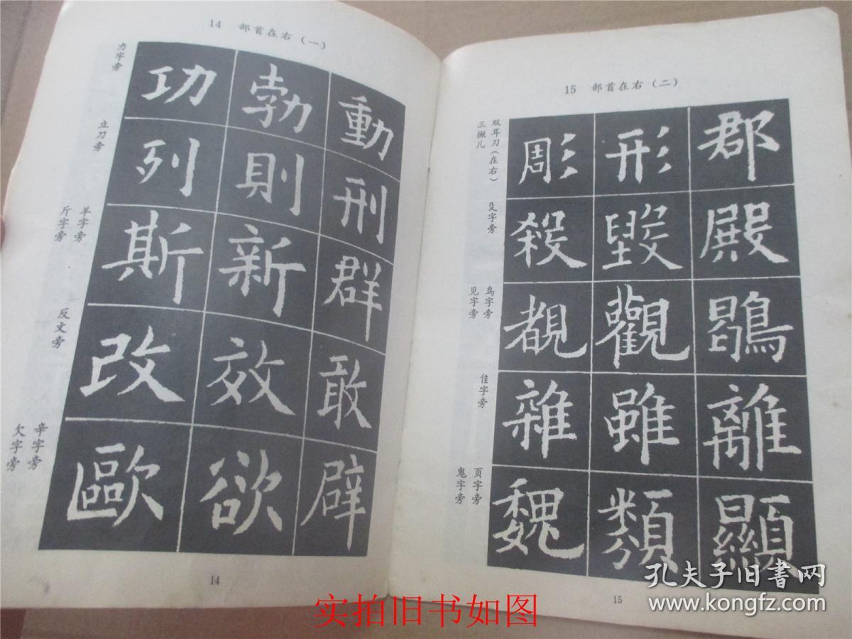小学语文课本-- 写字 毛笔字(欧体字帖)