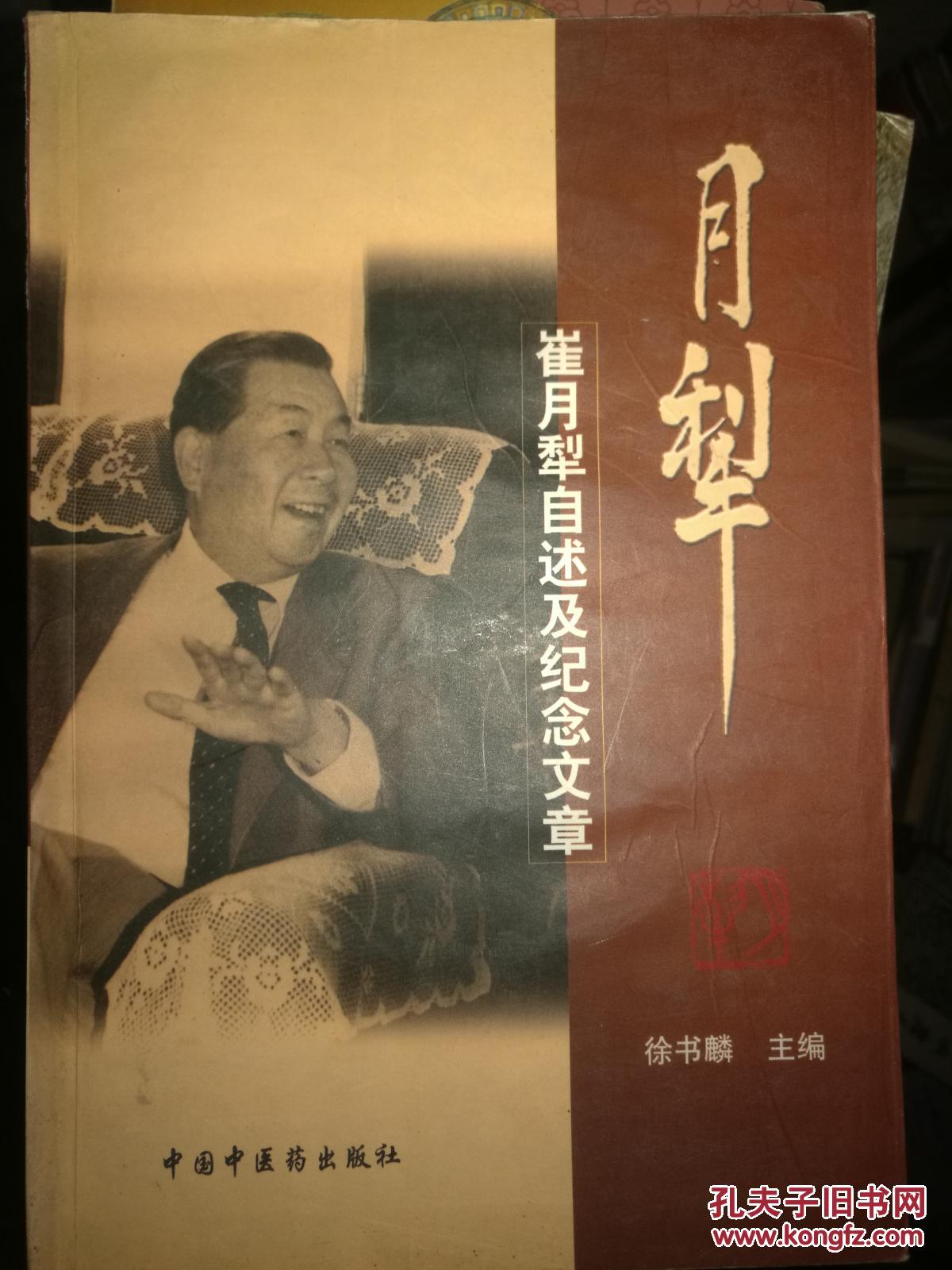 月犁:崔月犁自述及纪念文章 满百包邮