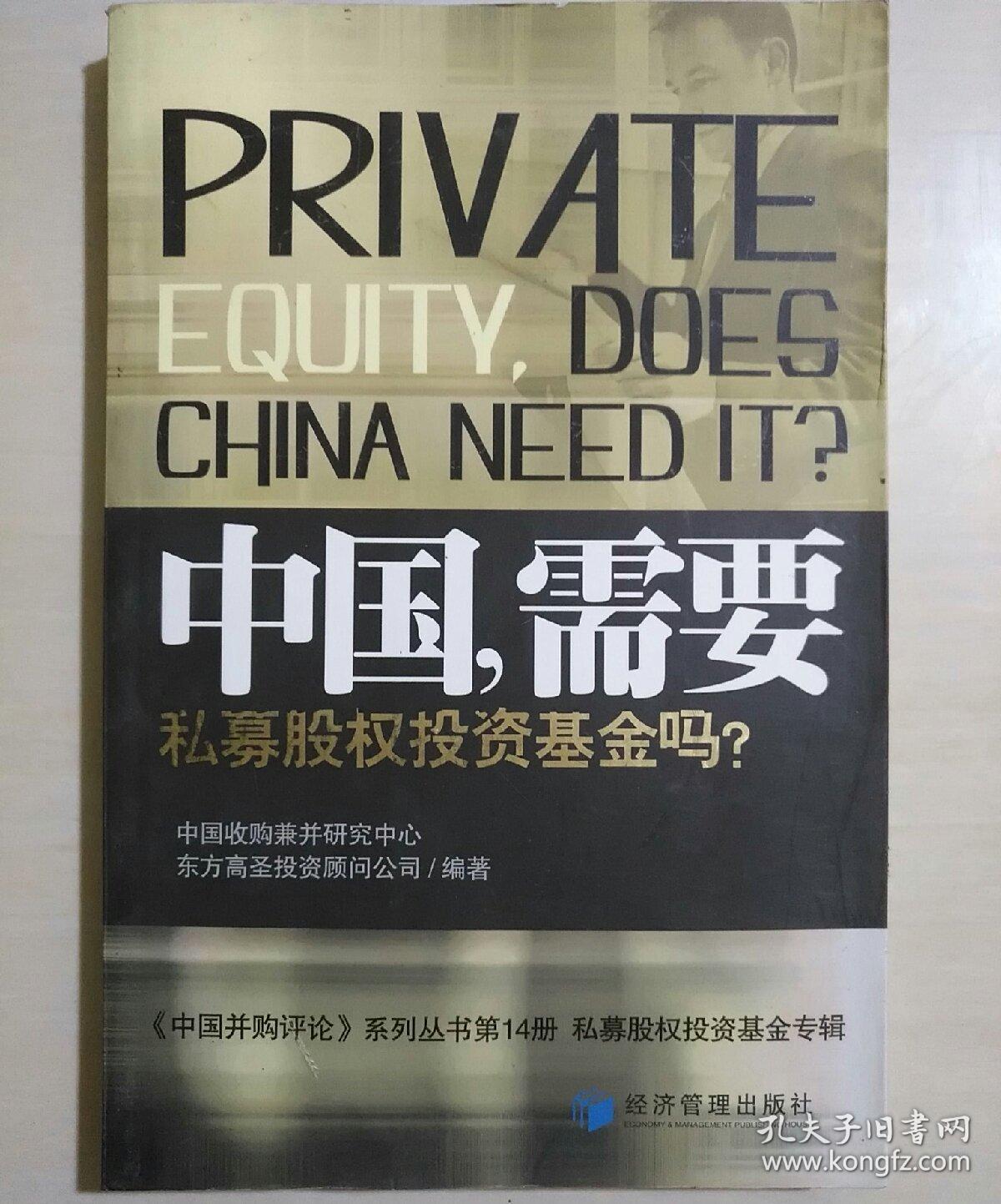 中国,需要私募股权投资基金吗?