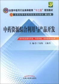 中药资源综合利用与产品开发第九版丁安伟王振月
