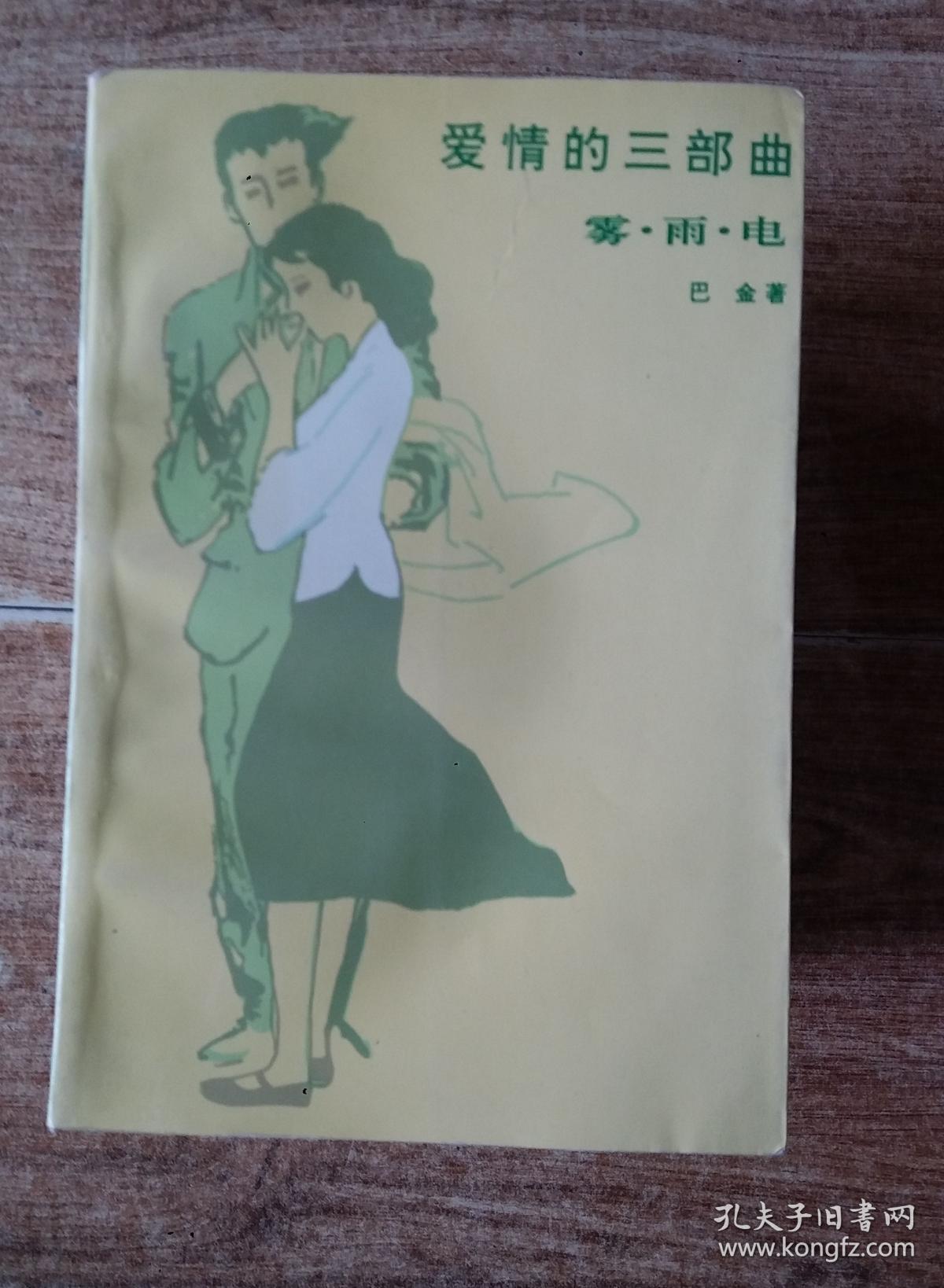 爱情三部曲《雾,雨,电》巴金选集,第四卷