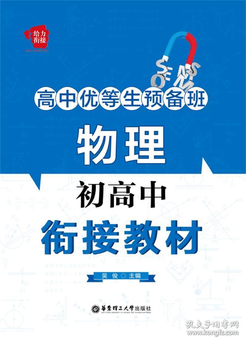 高中优等生预备班 物理 初高中衔接教材 初中升高中理科生课本读物