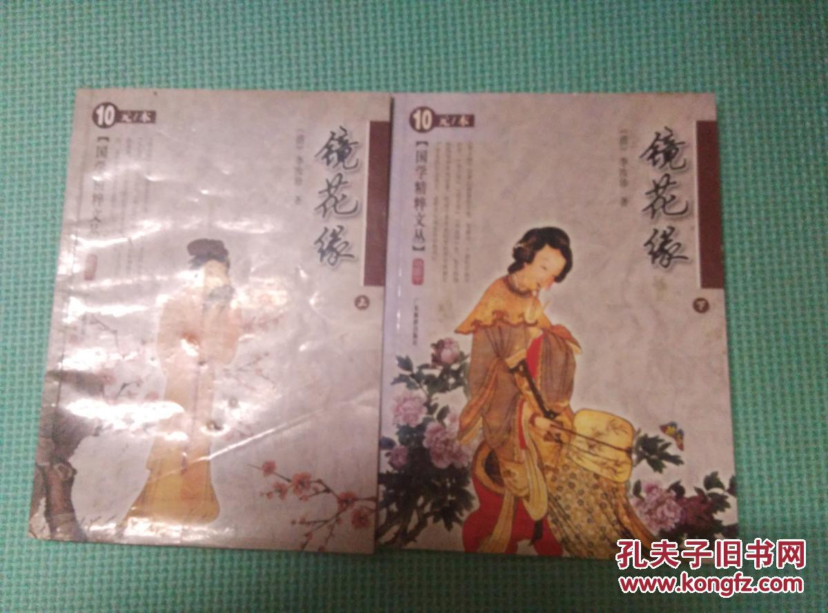 镜花缘上,下,李汝珍 著,古典名著1986年老书,旧书包邮