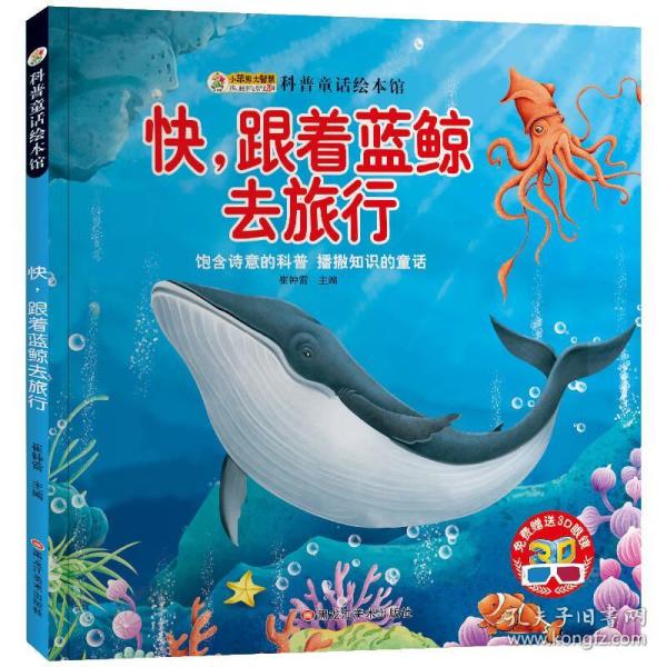 小笨熊科普童话绘本馆:快,跟着蓝鲸去旅行(附3d眼镜)
