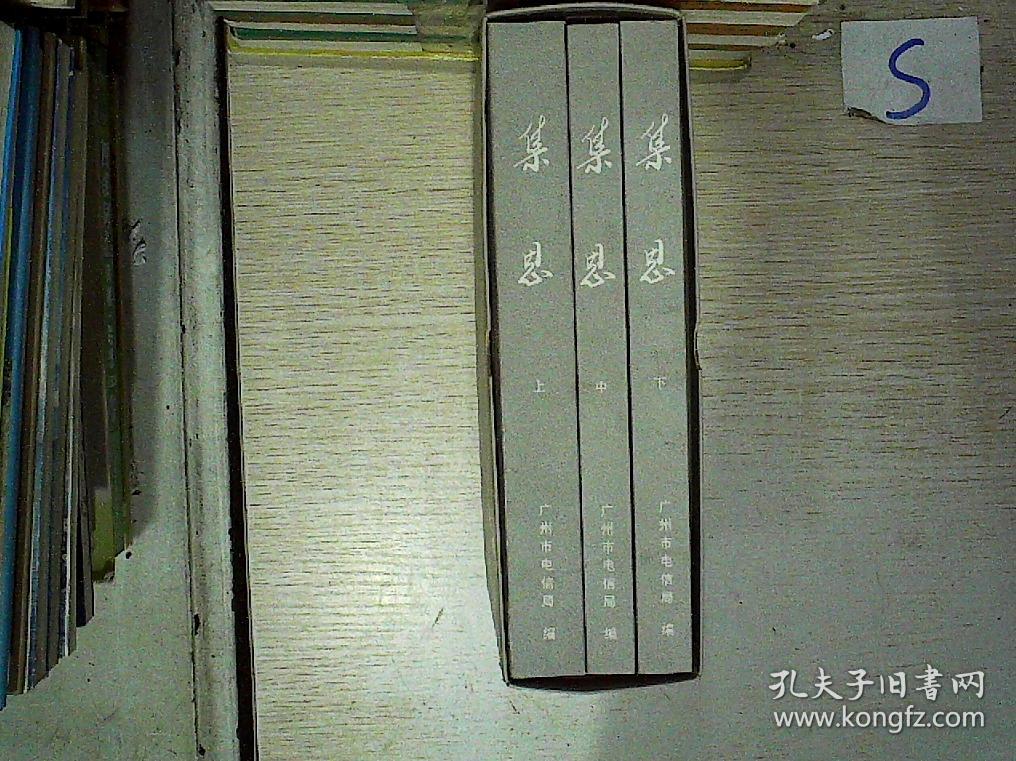 集恩-广州市电信局党建,政研优秀论文选编(199