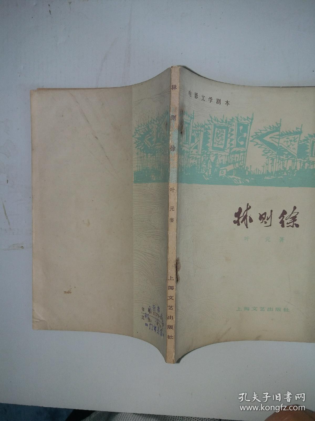 林则徐电影文学剧本