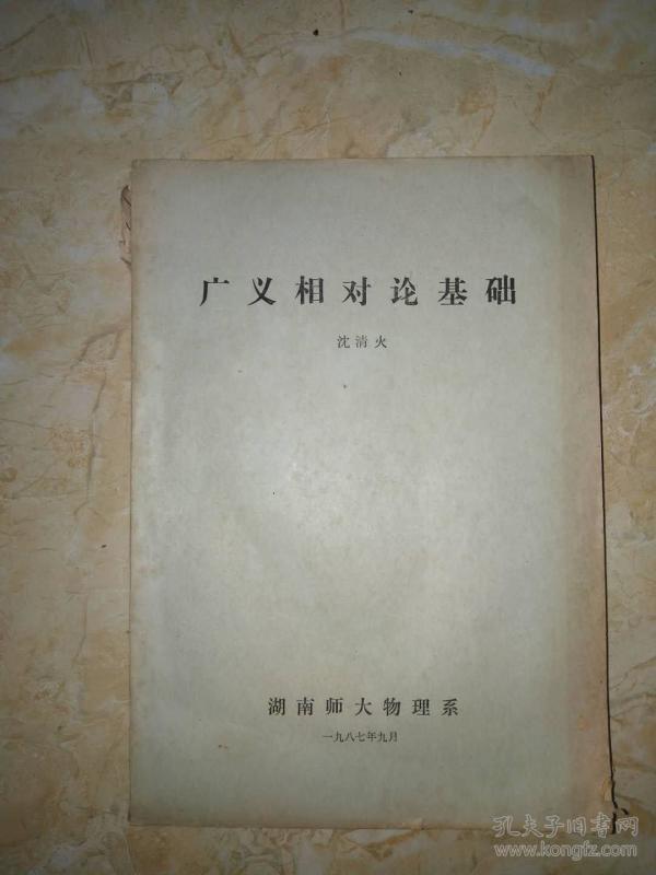 广义相对论基础