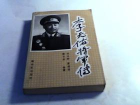 李天佑将军传