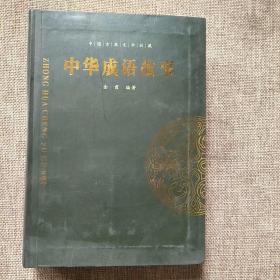 中华成语故事辞典2(精编插图版)