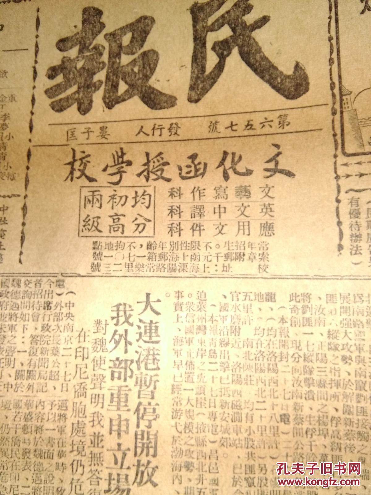 民国老杭州报纸《民报》民国三十六年1947年8月28日出版四开四版,发行