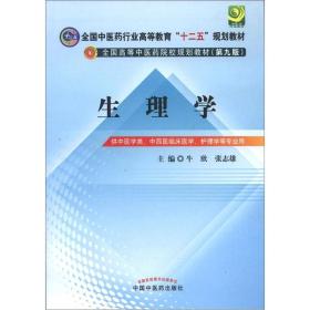 生理学第九版