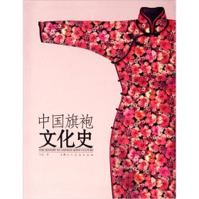 中国旗袍文化史