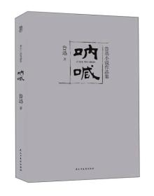正版二手 鲁迅小说作品集:呐喊