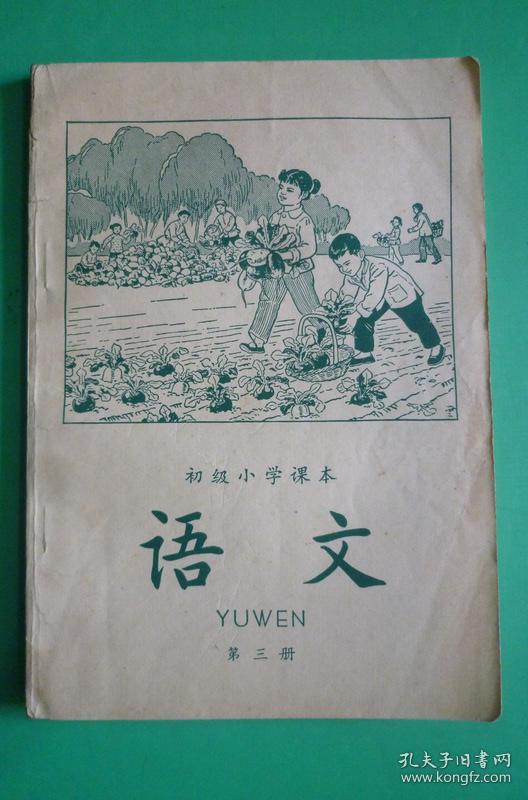 初级小学课本 语文 第三册 【扉页有签名 内页没有使用过】