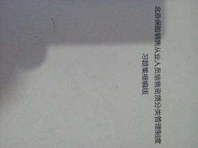 北京保险销售从业人员销售资质分类管理制度习